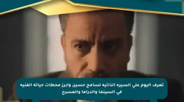 تعرف اليوم على السيرة الذاتية لسامح حسين وأبرز محطات حياته الفنية في السينما والدراما والمسرح
